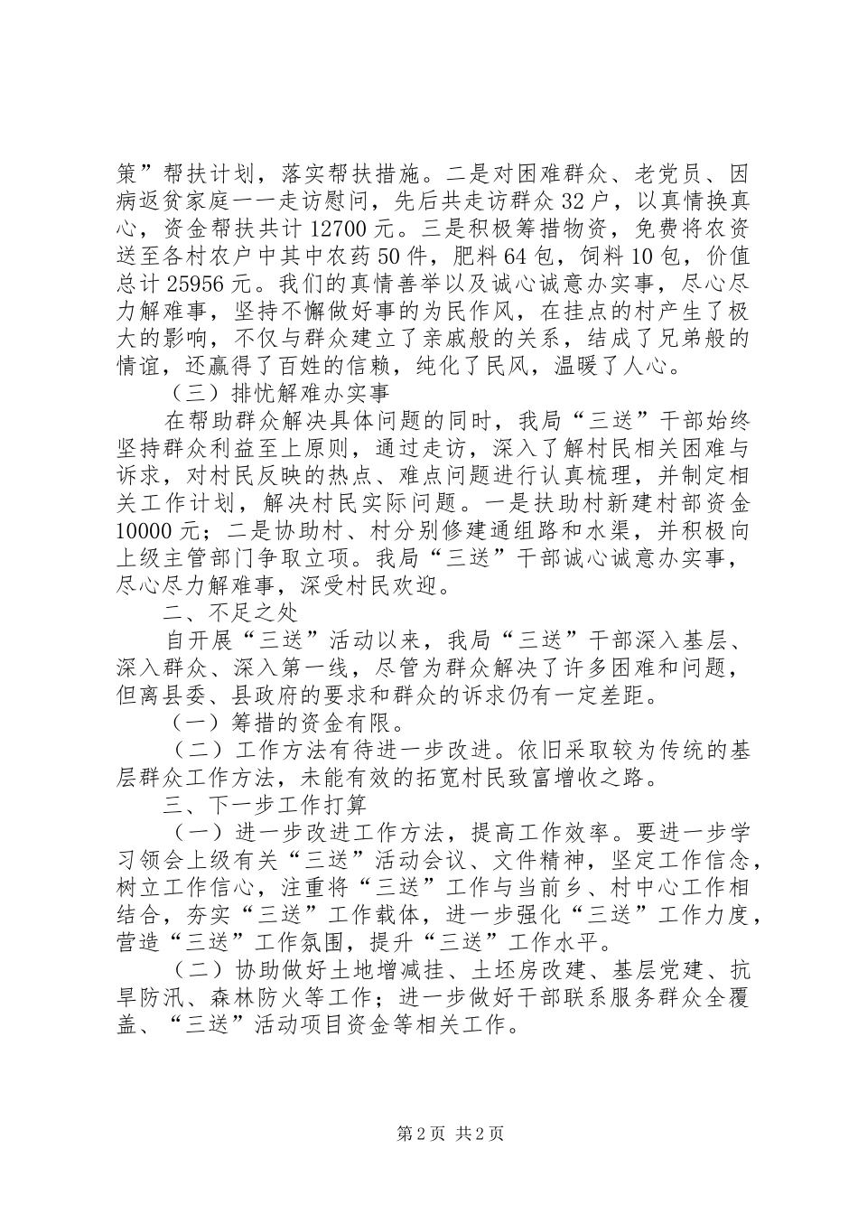 农粮局上半年三送工作总结_第2页