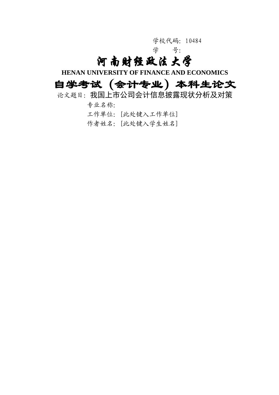 我国上市公司会计信息披露现状分析及对策 _第1页