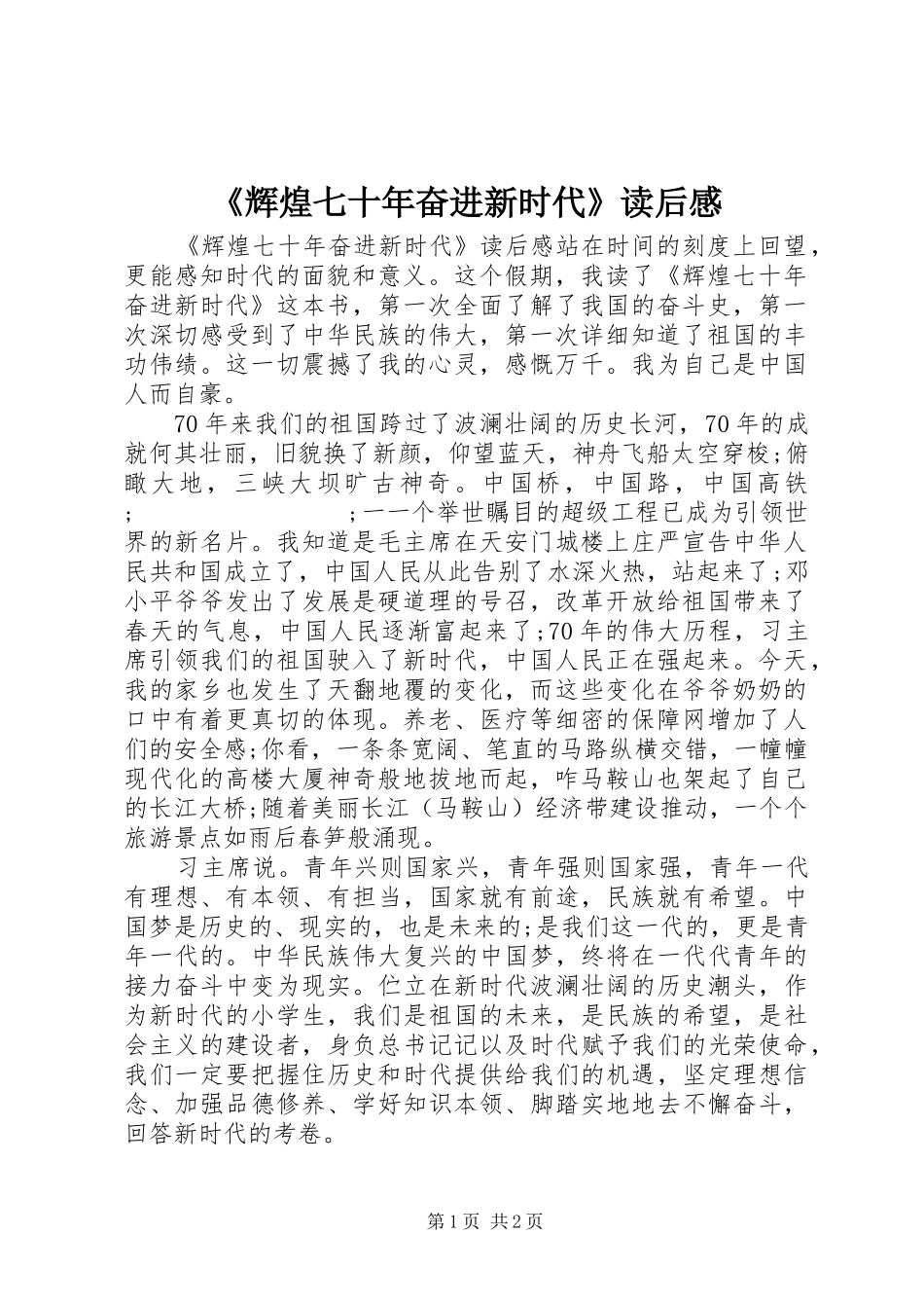 《辉煌七十年奋进新时代》读后感_第1页