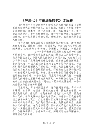 《辉煌七十年奋进新时代》读后感