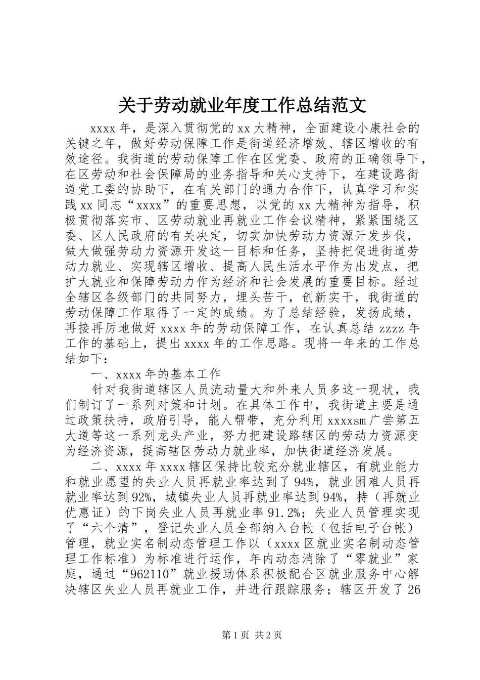 关于劳动就业年度工作总结范文_第1页