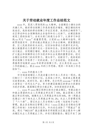 关于劳动就业年度工作总结范文
