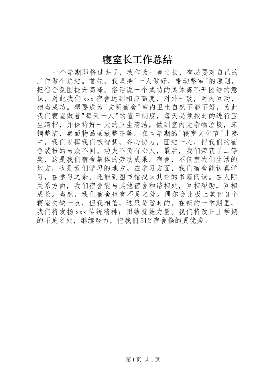 寝室长工作总结_第1页