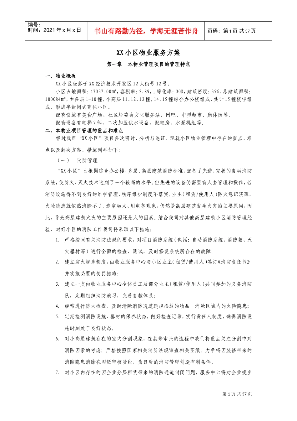 XX小区物业服务方案(DOC37页)_第1页