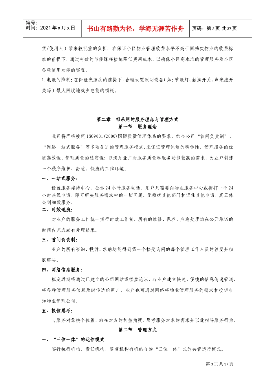 XX小区物业服务方案(DOC37页)_第3页