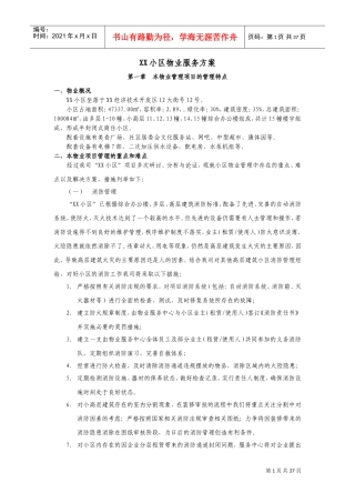 XX小区物业服务方案(DOC37页)