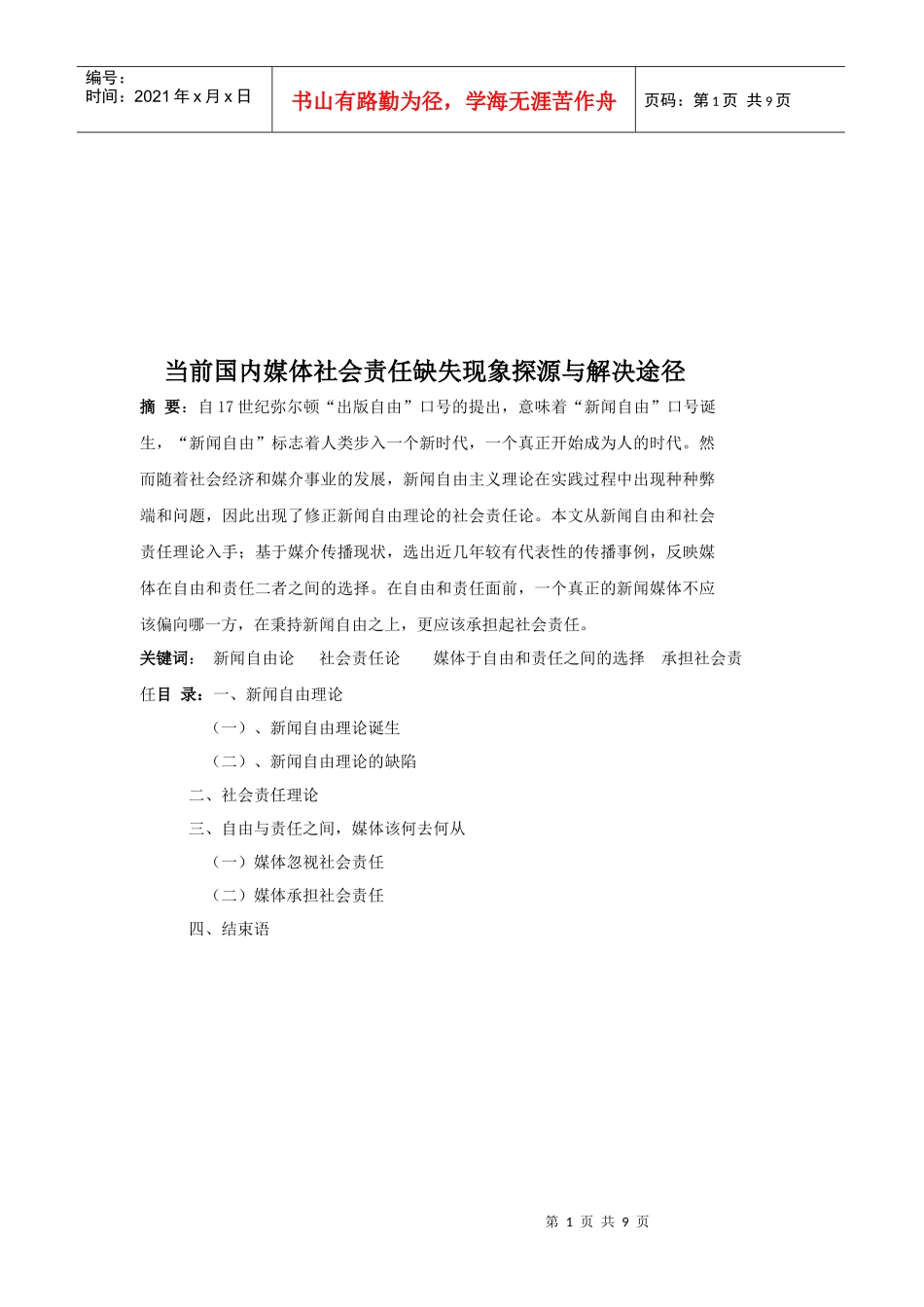 当前国内媒体社会责任缺失现象探源与措施_第1页