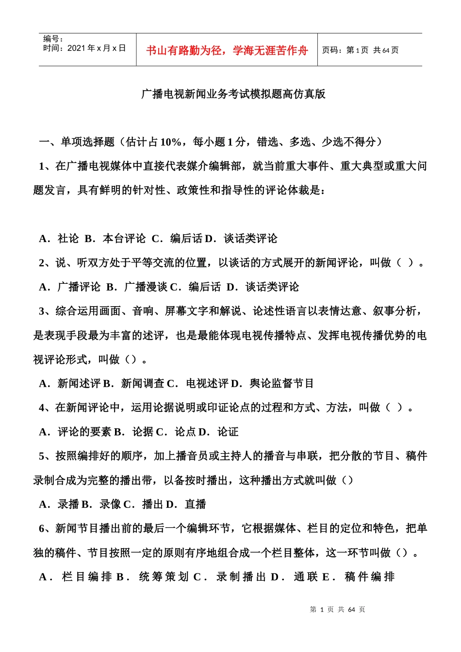 广播电视新闻业务考试模拟题高仿真版(超全整理)_第1页