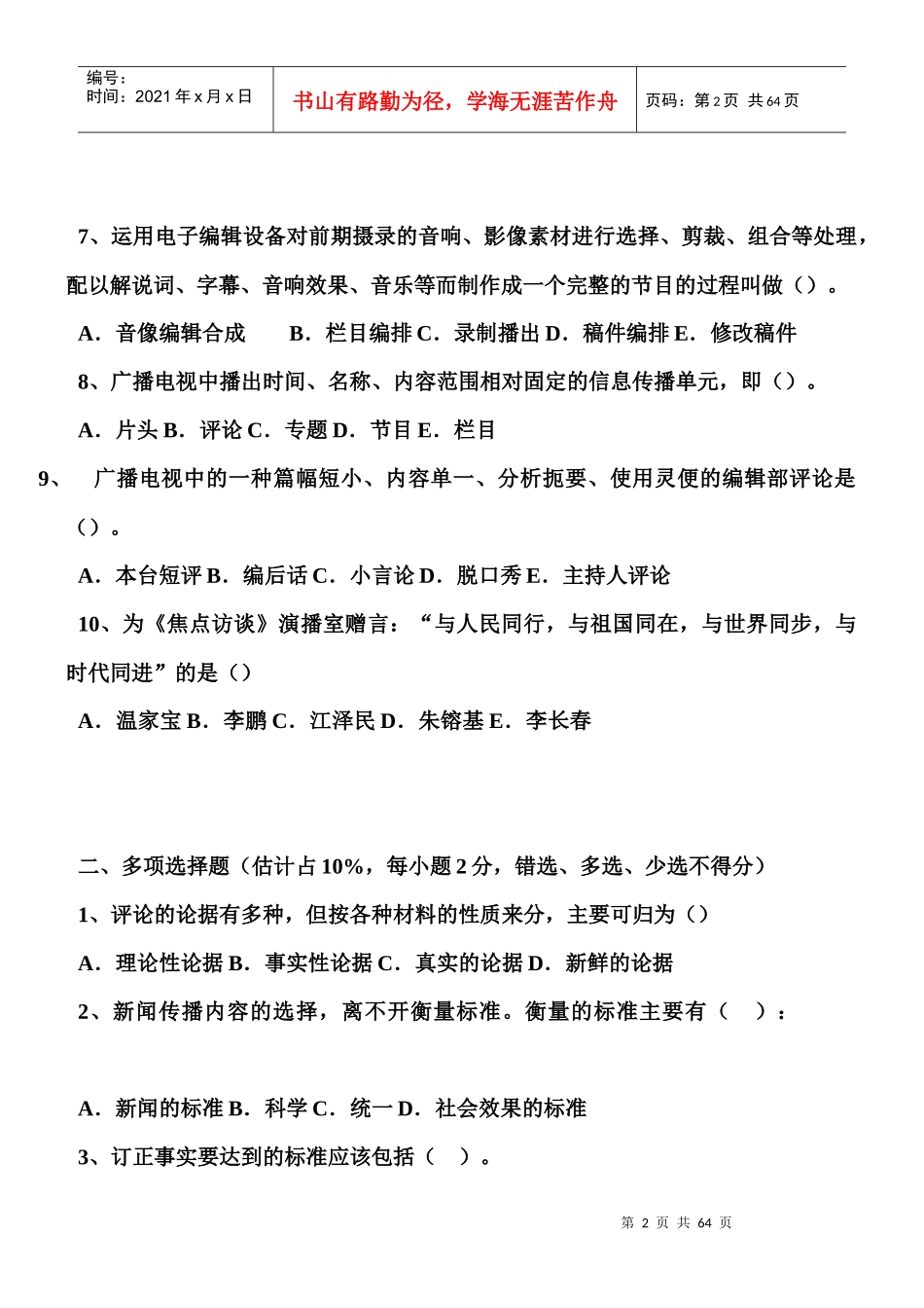 广播电视新闻业务考试模拟题高仿真版(超全整理)_第2页