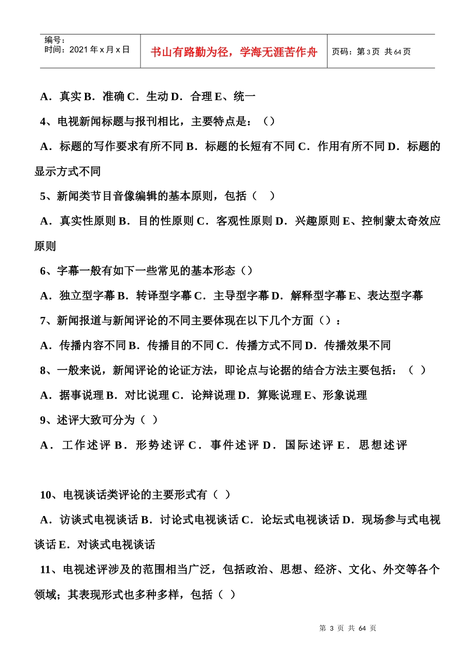 广播电视新闻业务考试模拟题高仿真版(超全整理)_第3页