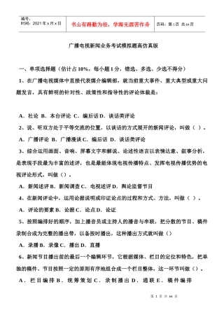 广播电视新闻业务考试模拟题高仿真版(超全整理)