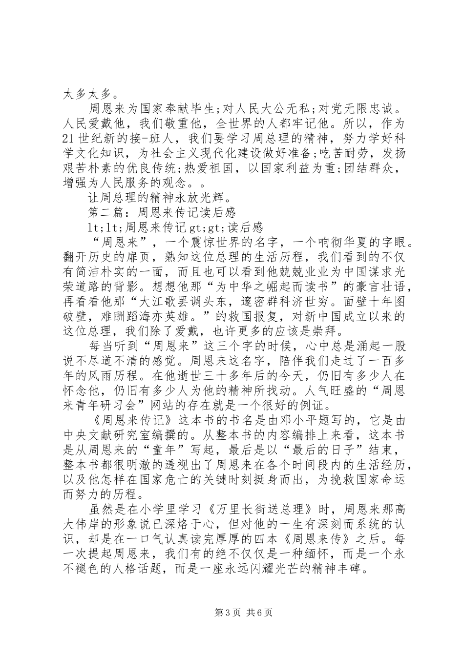 第一篇：《周恩来传记》读后感_第3页
