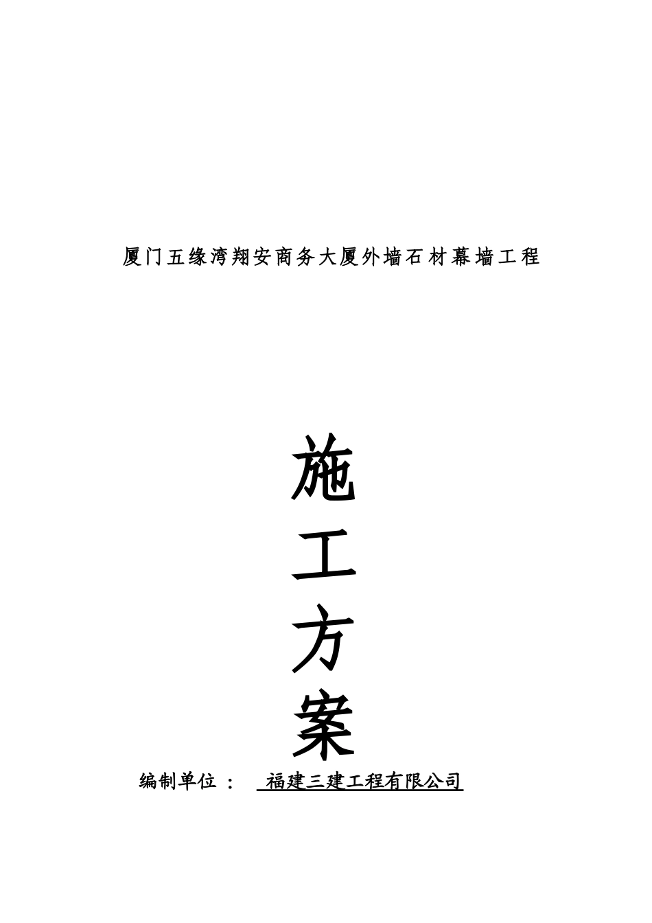 厦门五缘湾翔安商务大厦外墙石材幕墙工程施工方案_第1页