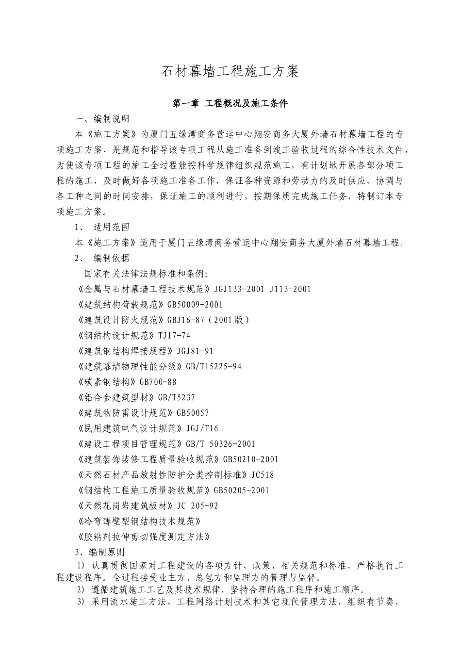 厦门五缘湾翔安商务大厦外墙石材幕墙工程施工方案_第3页