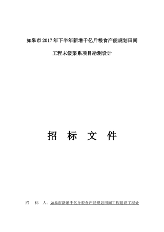 新增千亿斤粮食产能规划田间工程末级渠系项目勘测设计