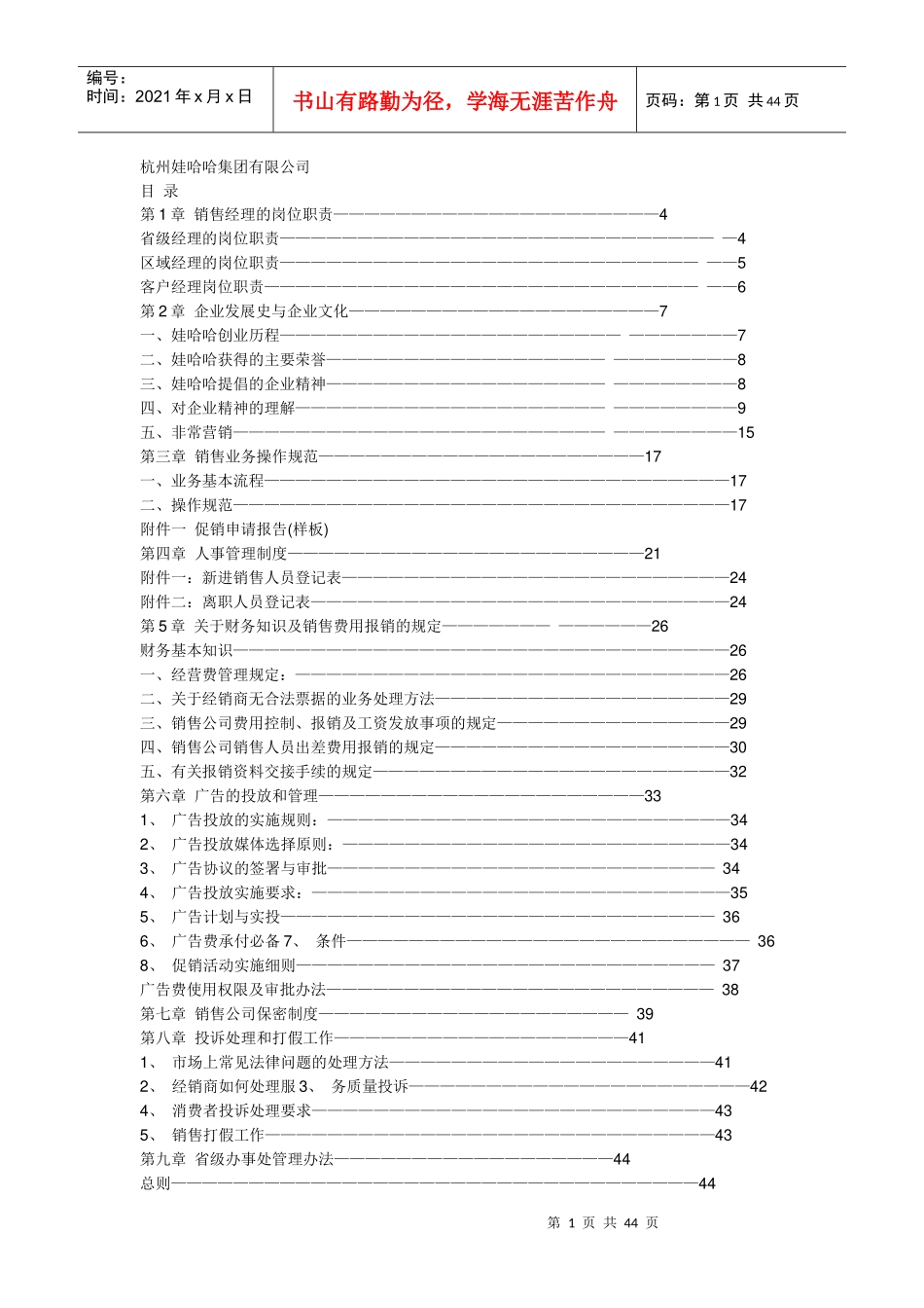 娃哈哈销售资料(1)_第1页