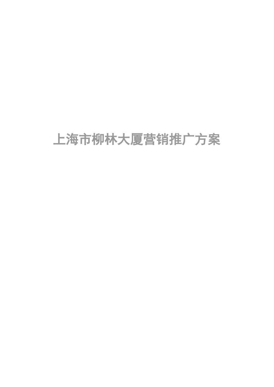上海市柳林大厦营销推广方案_第1页