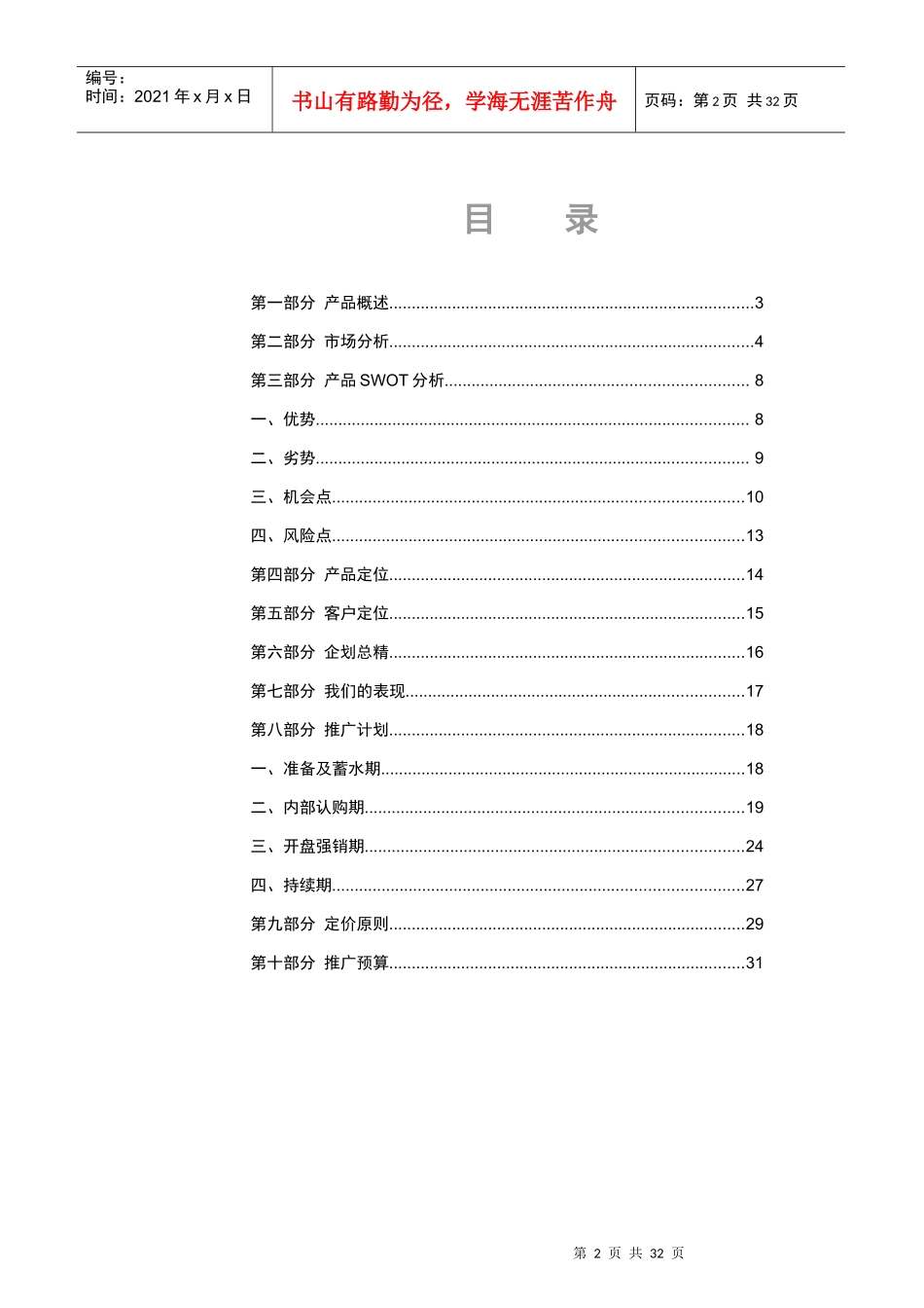 上海市柳林大厦营销推广方案_第2页