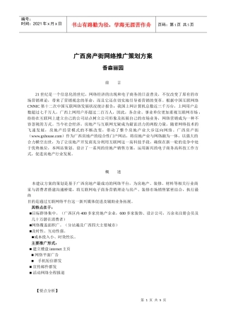 广西房产街网络推广策划方案-香森丽园网络全程策划方案