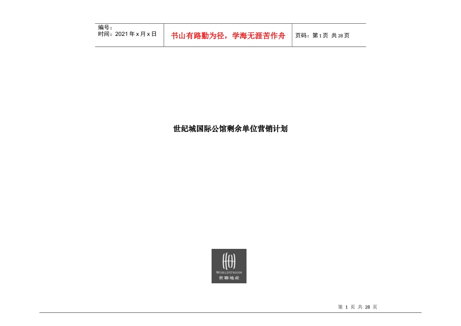 世纪城国际公馆剩余单位营销计划_第1页