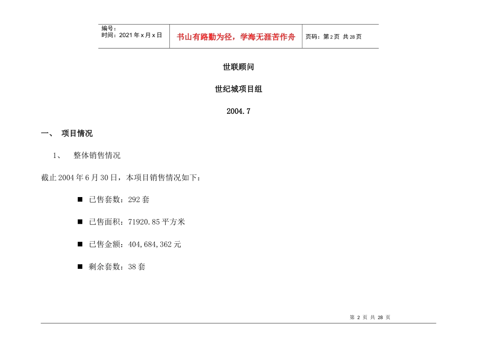 世纪城国际公馆剩余单位营销计划_第2页