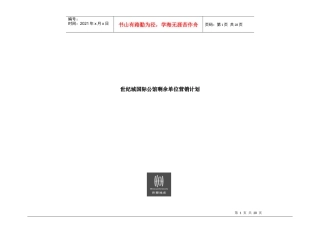 世纪城国际公馆剩余单位营销计划