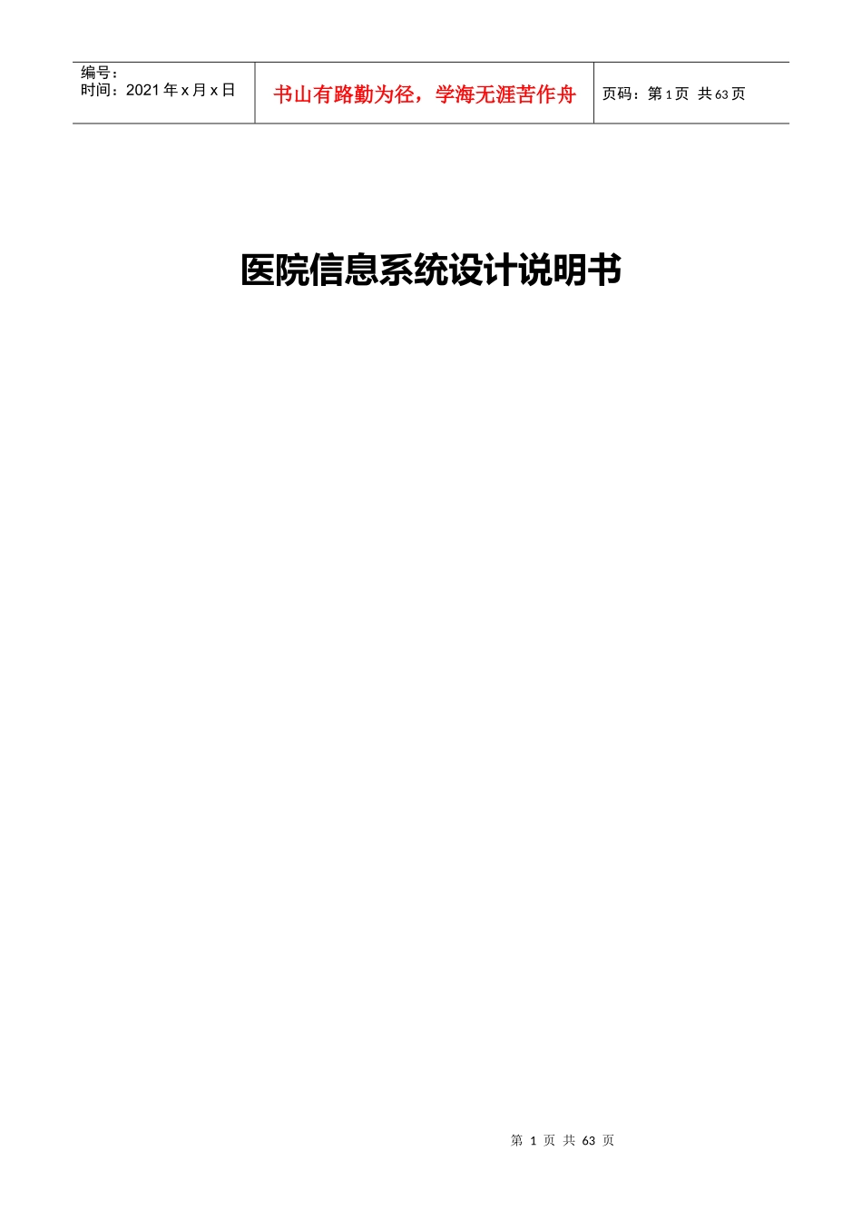 医院信息系统设计方案_第1页