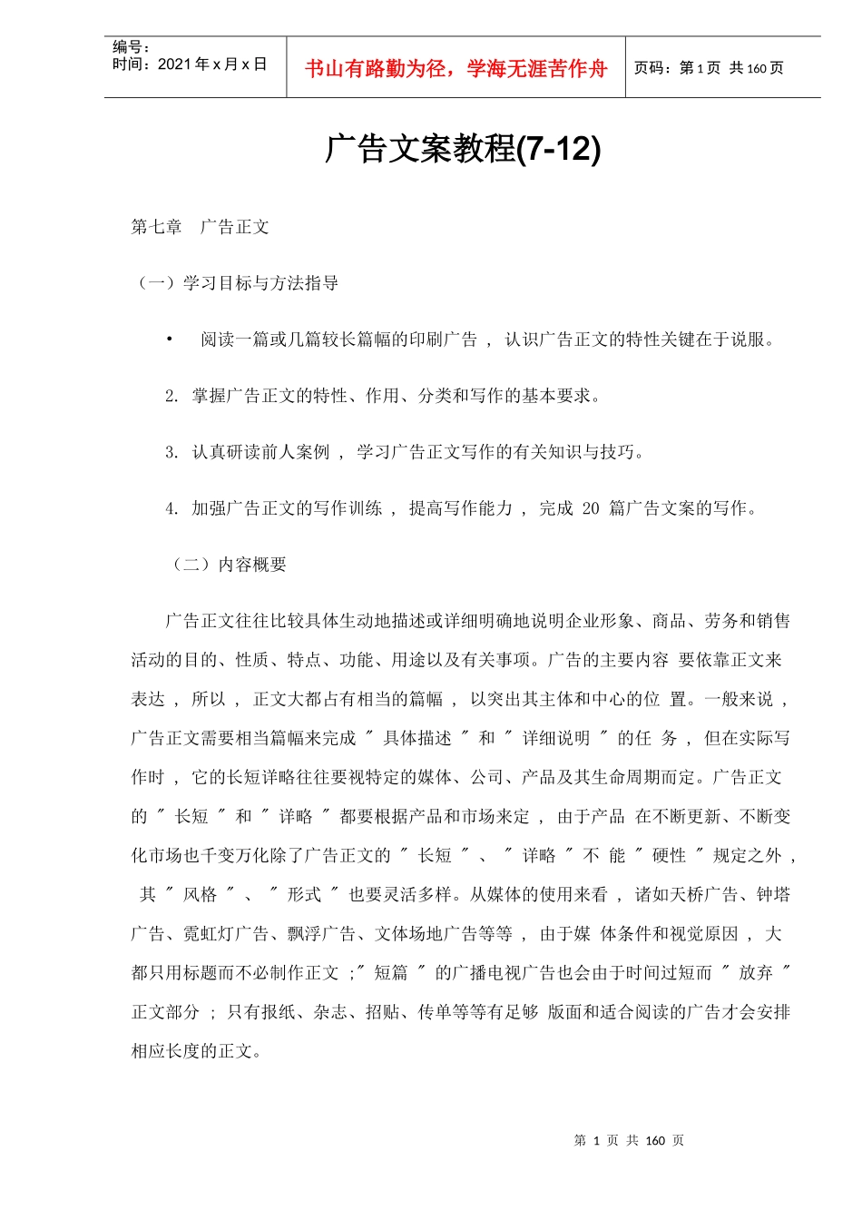 广告文案教程(7-12)doc160(1)_第1页