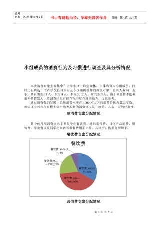 小组成员的消费行为及习惯的调查分析