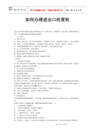 如何办理进出口经营权