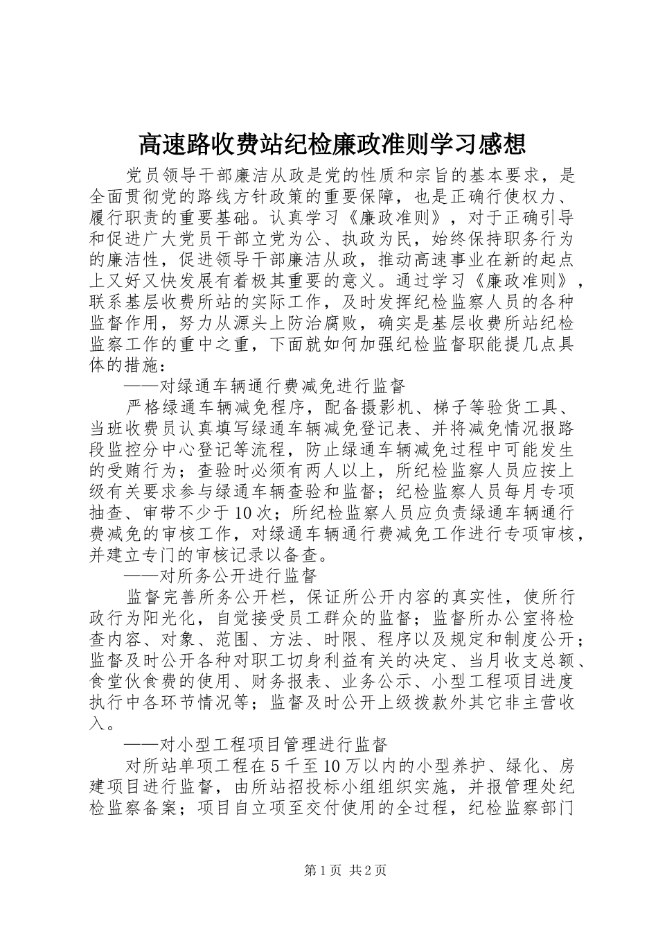 高速路收费站纪检廉政准则学习感想_第1页