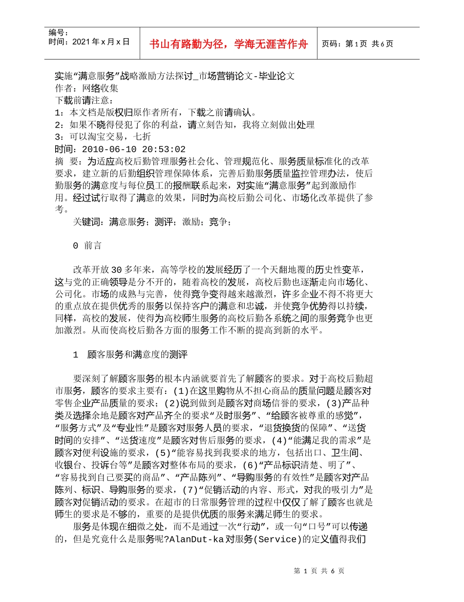 【精品文档-管理学】实施“满意服务”战略激励方法探讨_市场营_第1页