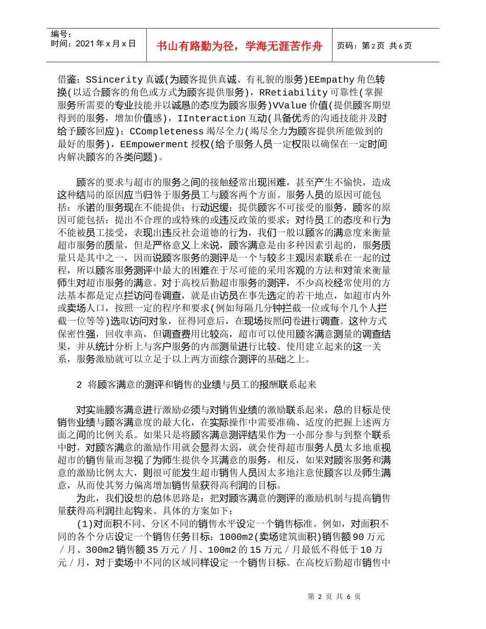 【精品文档-管理学】实施“满意服务”战略激励方法探讨_市场营_第2页