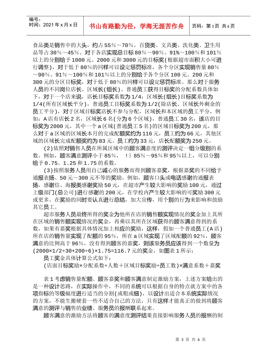【精品文档-管理学】实施“满意服务”战略激励方法探讨_市场营_第3页