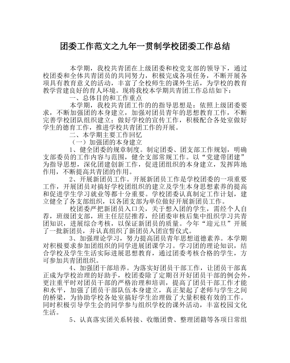 团委工作范文九年一贯制学校团委工作总结 _第1页
