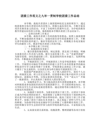 团委工作范文九年一贯制学校团委工作总结 