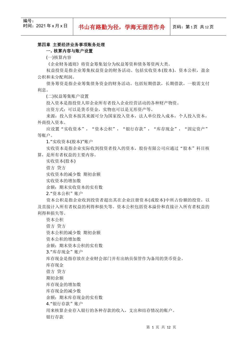 会计基础第四章 主要经济业务事项账务处理_第1页