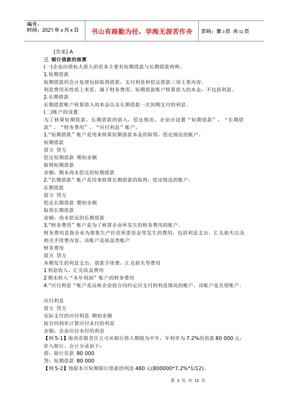 会计基础第四章 主要经济业务事项账务处理_第3页