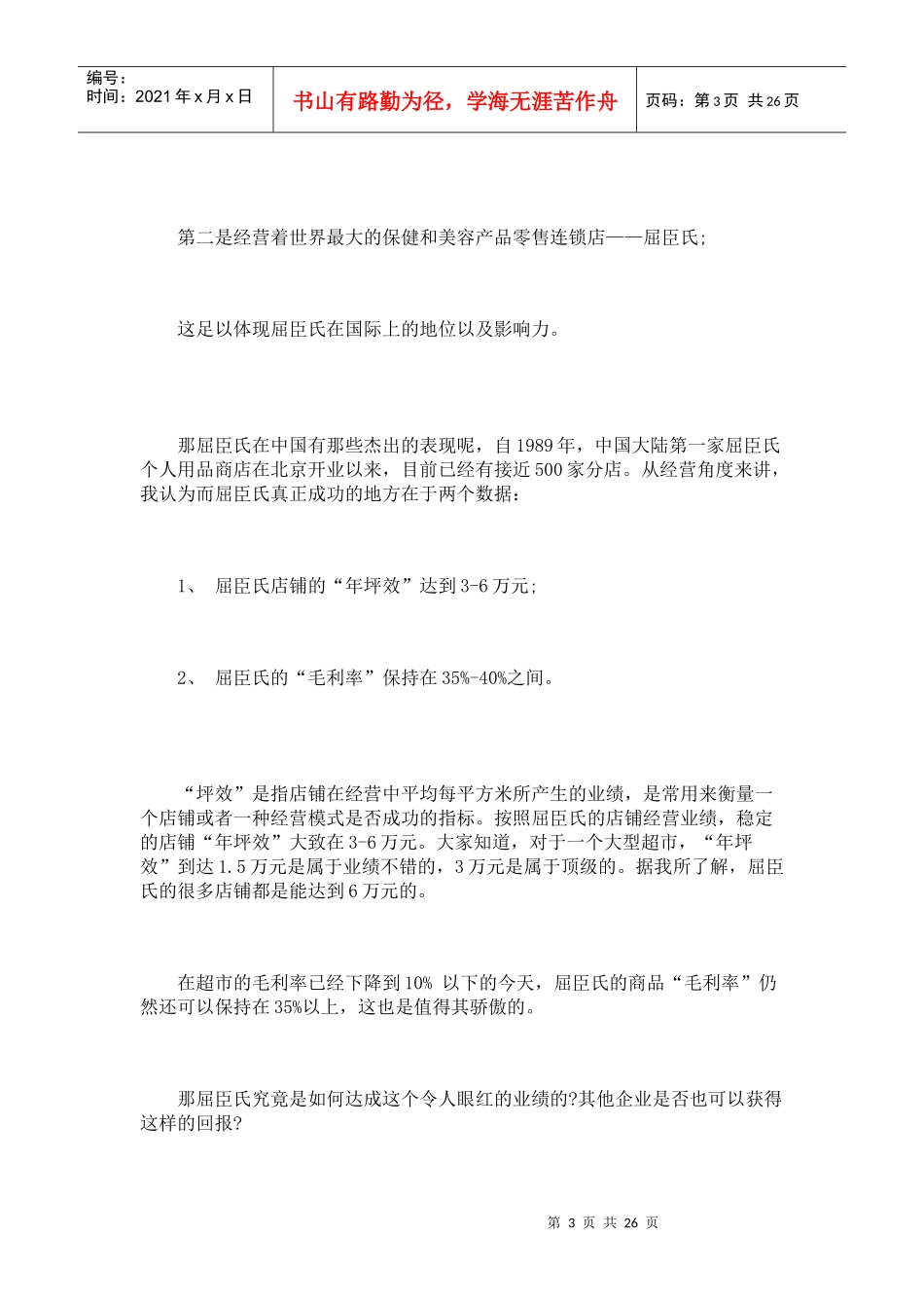 屈臣氏店铺管理_第3页