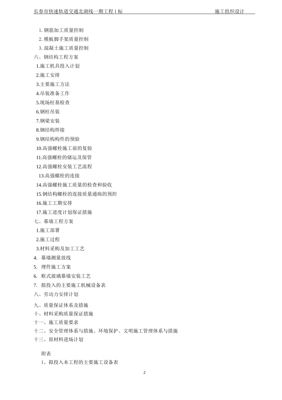 北湖轨道2标段施工方案_第2页