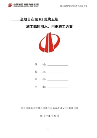 05-临时用电用水施工方案