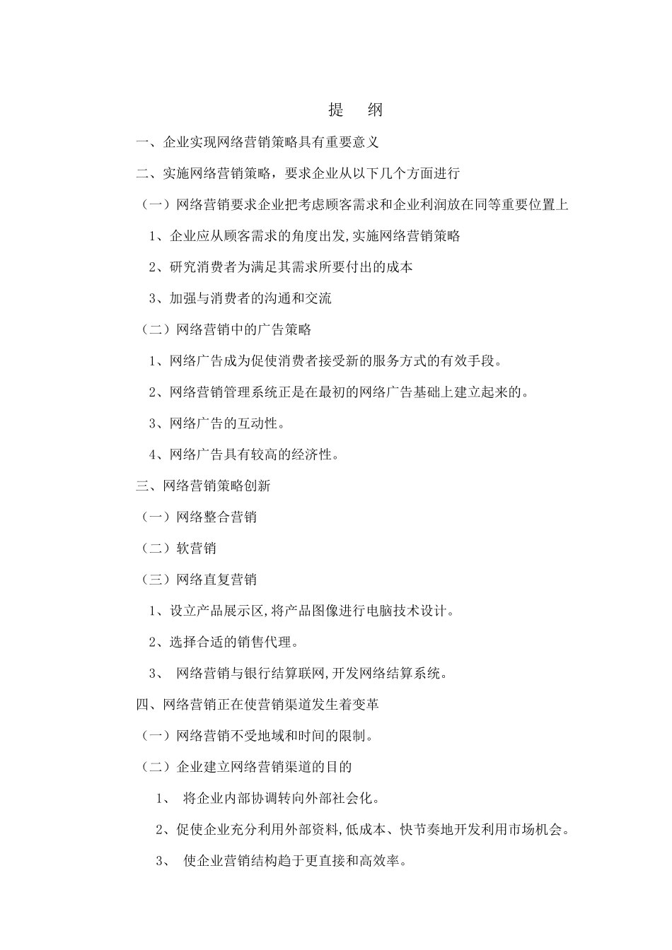 企业网络营销策略探讨_第1页