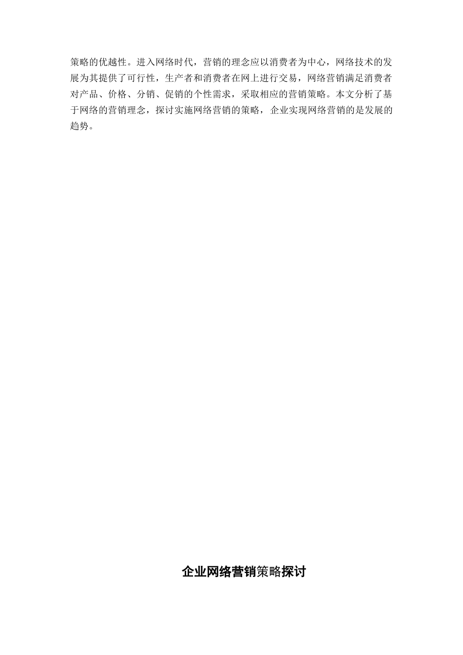 企业网络营销策略探讨_第3页