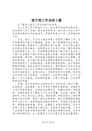 前厅部工作总结3篇