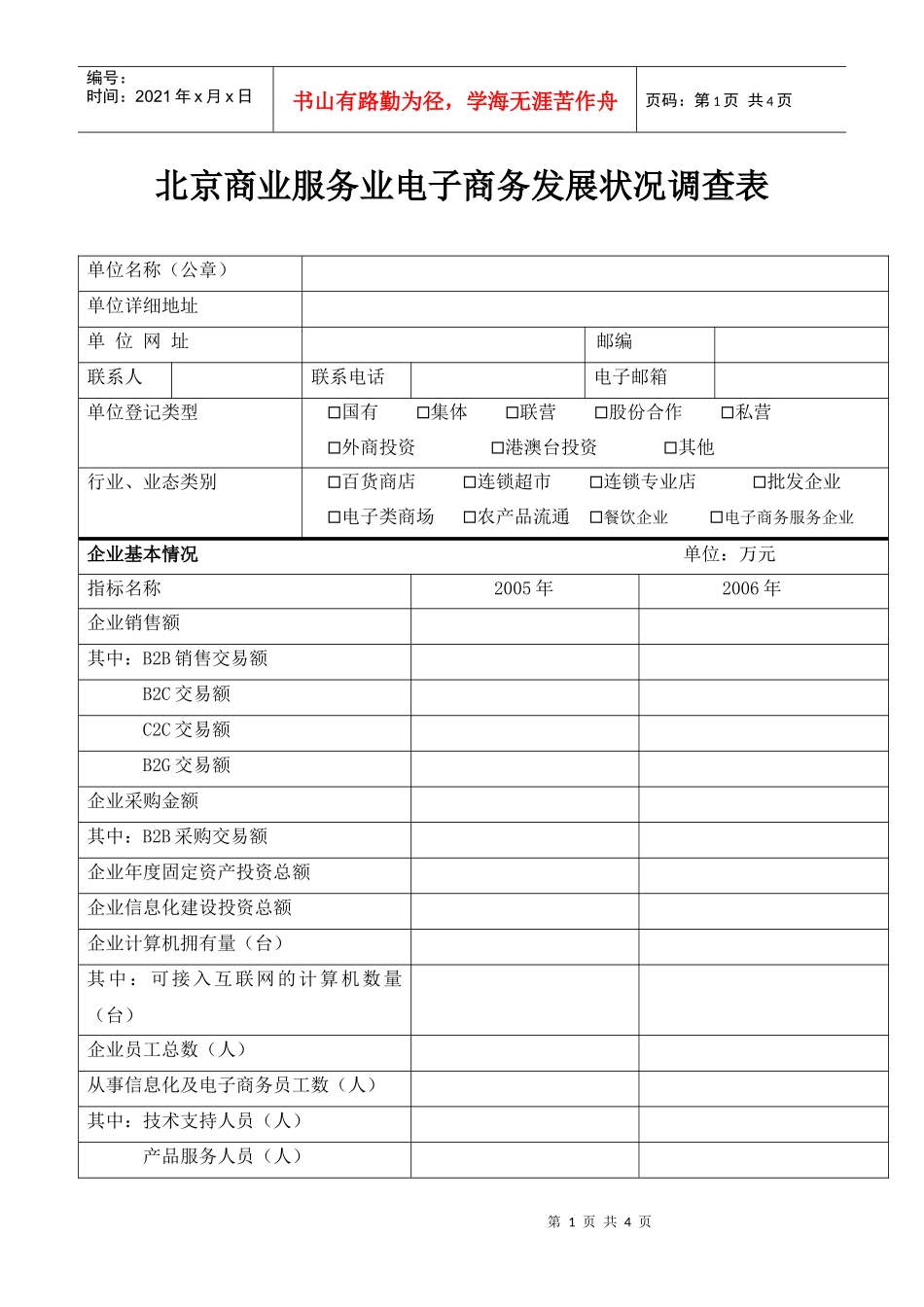 北京商业服务业电子商务发展状况调查_第1页