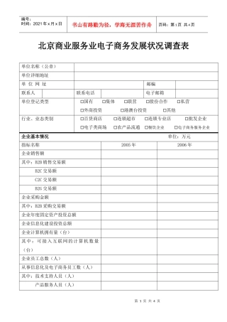 北京商业服务业电子商务发展状况调查