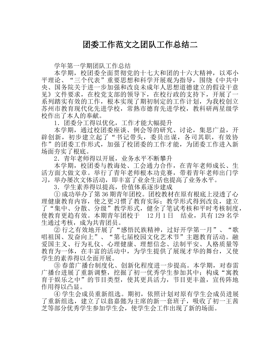 团委工作范文团队工作总结二 _第1页