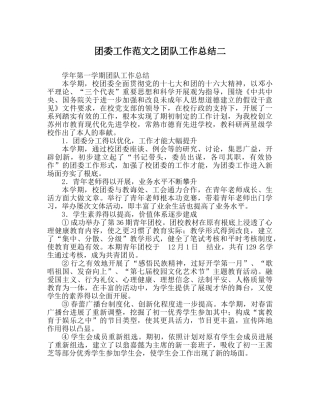 团委工作范文团队工作总结二 