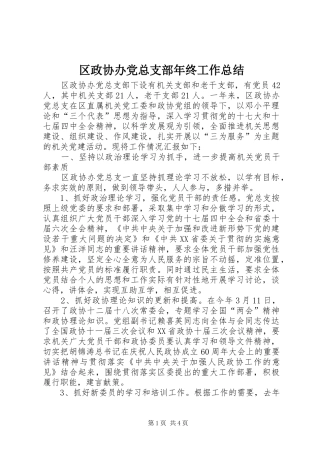 区政协办党总支部年终工作总结