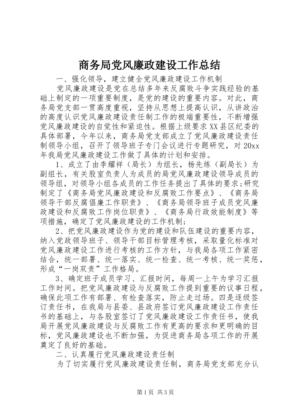 商务局党风廉政建设工作总结_第1页
